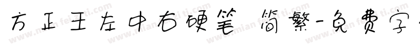 方正王左中右硬笔 简繁字体转换